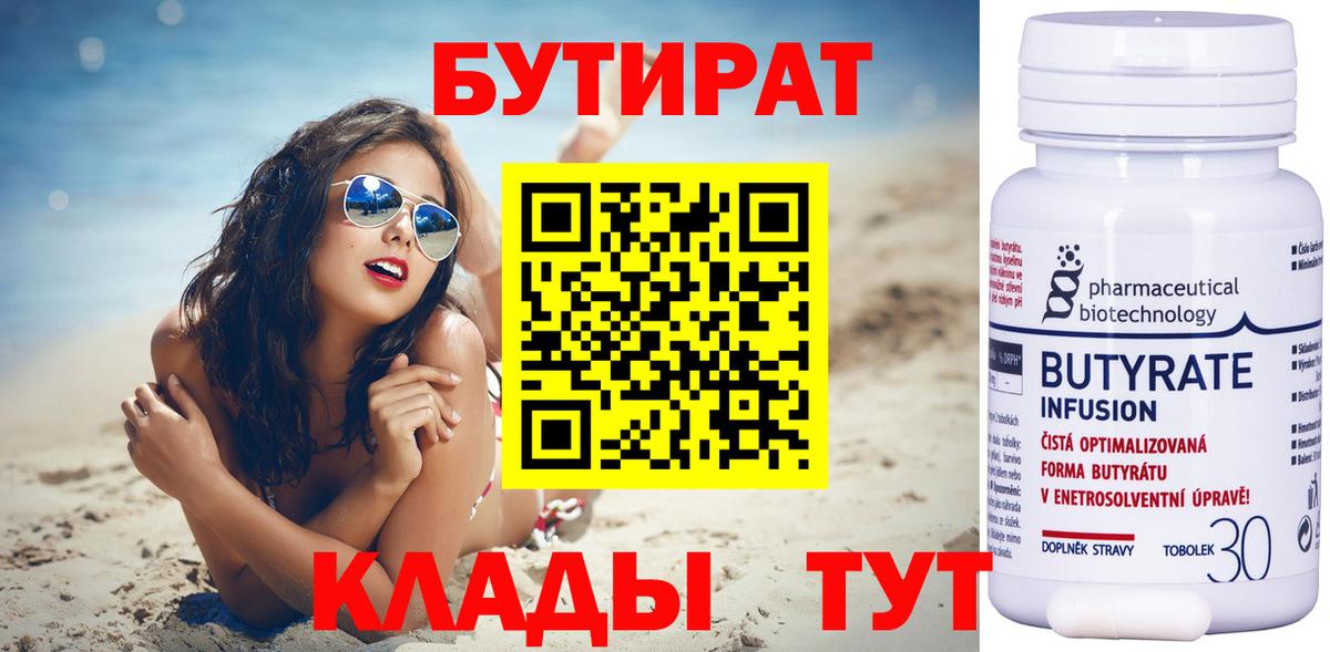 БУТИРАТ  Бутират Butirat  Вход с VPN  Кстово 